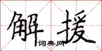 侯登峰解援楷書怎么寫