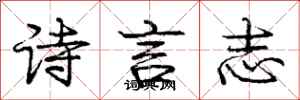龐中華詩言志行書怎么寫