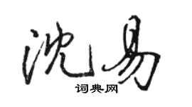 駱恆光沈易行書個性簽名怎么寫