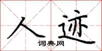荊霄鵬人跡楷書怎么寫