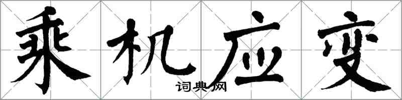 翁闓運乘機應變楷書怎么寫