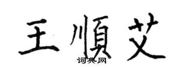 何伯昌王順艾楷書個性簽名怎么寫