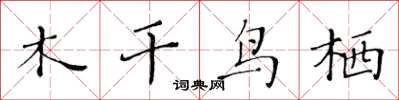 黃華生木乾鳥栖楷書怎么寫