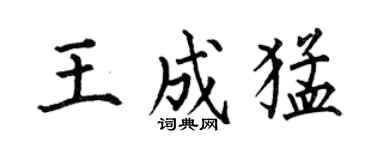 何伯昌王成猛楷書個性簽名怎么寫
