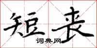 周炳元短喪楷書怎么寫