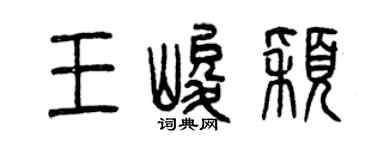 曾慶福王峻穎篆書個性簽名怎么寫