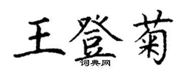 丁謙王登菊楷書個性簽名怎么寫