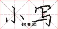 駱恆光小寫楷書怎么寫