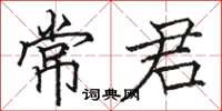 駱恆光常君楷書怎么寫