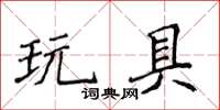 侯登峰玩具楷書怎么寫