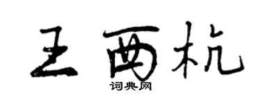 曾慶福王西杭行書個性簽名怎么寫