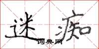 侯登峰迷痴楷書怎么寫