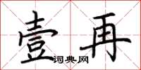 荊霄鵬壹再楷書怎么寫