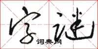 駱恆光字謎草書怎么寫