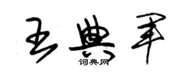 朱錫榮王典軍草書個性簽名怎么寫