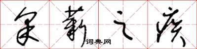 王冬齡採薪之疾草書怎么寫