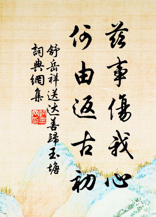 餘生無他好，嗜此如嗜芰，良夜或無寐 詩詞名句