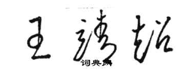 駱恆光王靖超草書個性簽名怎么寫