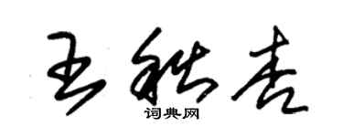 朱錫榮王秋杏草書個性簽名怎么寫