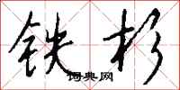 錢沛雲鐵杉行書怎么寫
