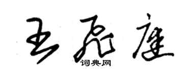 朱錫榮王飛庭草書個性簽名怎么寫