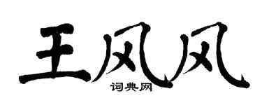 翁闓運王風風楷書個性簽名怎么寫