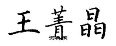 丁謙王菁晶楷書個性簽名怎么寫