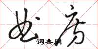 駱恆光曲房草書怎么寫