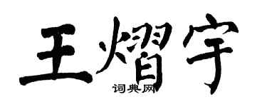 翁闓運王熠宇楷書個性簽名怎么寫