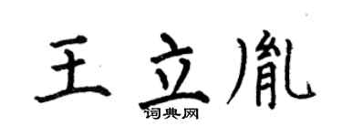 何伯昌王立胤楷書個性簽名怎么寫