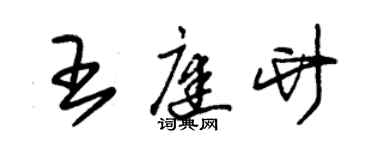 朱錫榮王庭竹草書個性簽名怎么寫