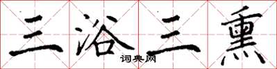 丁謙三浴三熏楷書怎么寫