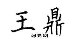 何伯昌王鼎楷書個性簽名怎么寫