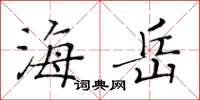 黃華生海岳楷書怎么寫