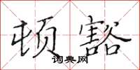 黃華生頓豁楷書怎么寫