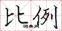 駱恆光比例楷書怎么寫