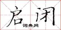 黃華生啟閉楷書怎么寫