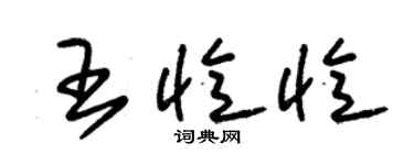 朱錫榮王憶憶草書個性簽名怎么寫