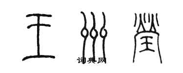 陳墨王洲瑩篆書個性簽名怎么寫