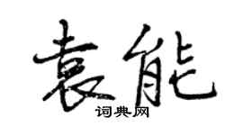 曾慶福袁能行書個性簽名怎么寫