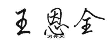 駱恆光王恩全行書個性簽名怎么寫