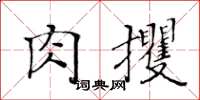 黃華生肉攫楷書怎么寫