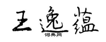 曾慶福王逸蘊行書個性簽名怎么寫