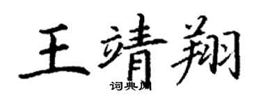 丁謙王靖翔楷書個性簽名怎么寫