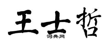 翁闓運王士哲楷書個性簽名怎么寫