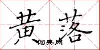 黃華生黃落楷書怎么寫