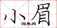 龐中華小眉楷書怎么寫