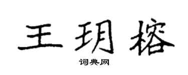 袁強王玥榕楷書個性簽名怎么寫