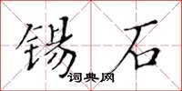 黃華生錫石楷書怎么寫