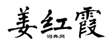 翁闓運姜紅霞楷書個性簽名怎么寫